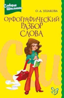 Книга Орфографический разбор слова Ушакова О.Д., б-2957, Баград.рф